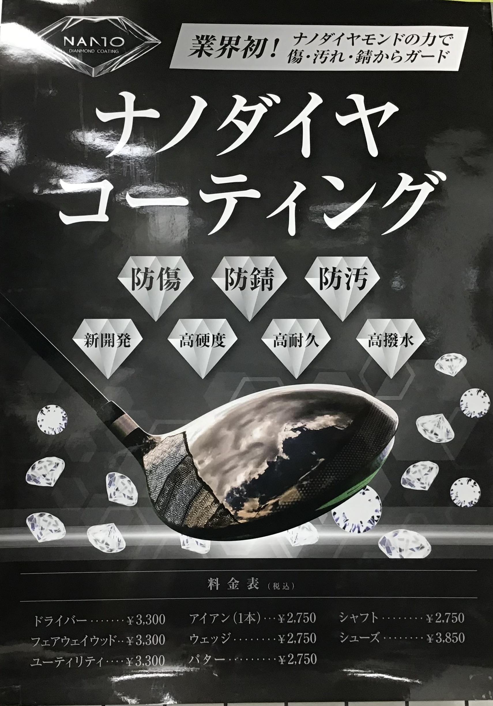 ナノダイヤコーティング絶賛販売中！｜宝町昭和通り店｜ゴルフの